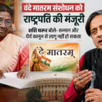 वंदे मातरम संशोधन को राष्ट्रपति की मंजूरी, शशि थरूर बोले- क्या सम्मान कानून से लागू कराया जा सकता है?