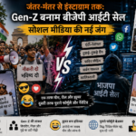 जंतर-मंतर से इंस्टाग्राम तक: क्या बदल गया बीजेपी की आईटी सेल और Gen-Z के बीच सोशल मीडिया का मुकाबला?