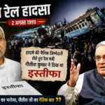 गैसल रेल हादसा: जब नैतिक जिम्मेदारी लेते हुए नीतीश कुमार ने रेल मंत्री पद से दिया था इस्तीफा