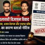 विमल इलायची विज्ञापन विवाद: शाहरुख खान, अजय देवगन और टाइगर श्रॉफ को FDA का कारण बताओ नोटिस, 15 दिनों में मांगा जवाब