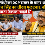 राहुल गांधी का दिल्ली में DCP दफ्तर के बाहर धरना; गिरिराज सिंह का तीखा पलटवार, बोले- ‘अराजकता फैलाना चाहते हैं’