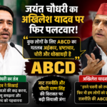 जयंत चौधरी का अखिलेश यादव पर फिर पलटवार, बताया ABCD का नया मतलब; ‘चवन्नी’ विवाद में बढ़ी तल्खी