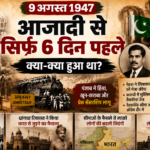 9 अगस्त 1947