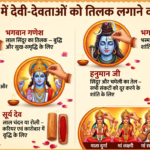 पूजा में किस देवी-देवता को लगाएं कौन-सा तिलक? जानिए धार्मिक महत्व और नियम
