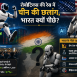 चीन की रोबोटिक्स छलांग और भारत की चुनौती: यूनिट्री IPO ने क्यों बढ़ाई चिंता?