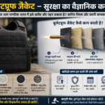 क्या आम नागरिक भारत में बुलेटप्रूफ जैकेट खरीद और पहन सकता है? जानिए कानून और जरूरी सावधानियां