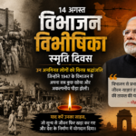 विभाजन विभीषिका स्मृति दिवस: 1947 के उस दर्द को याद कर रहा भारत, PM मोदी ने पीड़ितों के साहस को किया नमन