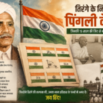 तिरंगे के पीछे 15 साल की जिद और सिर्फ 3 घंटे का काम: कौन थे पिंगली वेंकैया?